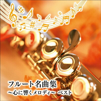 楽天市場 キングレコード フルート名曲集 心に響くメロディ ベスト cd Kicw 6668 価格比較 商品価格ナビ 楽天市場 キングレコード フルート名曲集 心に響くメロディ ベスト cd Kicw 6668 価格比較 商品価格ナビ